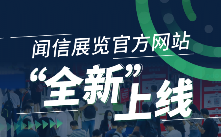 官宣：聞信展覽官方網站 www.Trust-IM.com，“全新”上線！