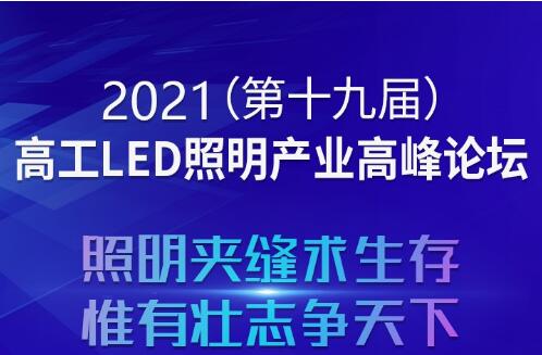 2021(第十九屆)高工LED照明產業(yè)高峰論壇最新議程公布