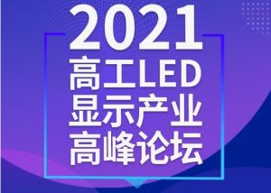重磅通知！2021高工LED顯示產業(yè)高峰論壇延期至8月20日舉行