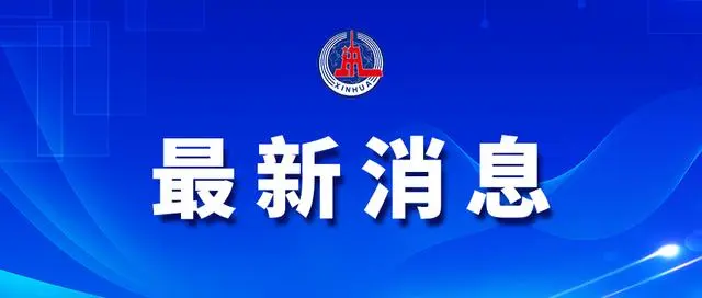 外交部領(lǐng)事司發(fā)布關(guān)于進(jìn)一步調(diào)整外國人來華簽證及入境政策的通知
