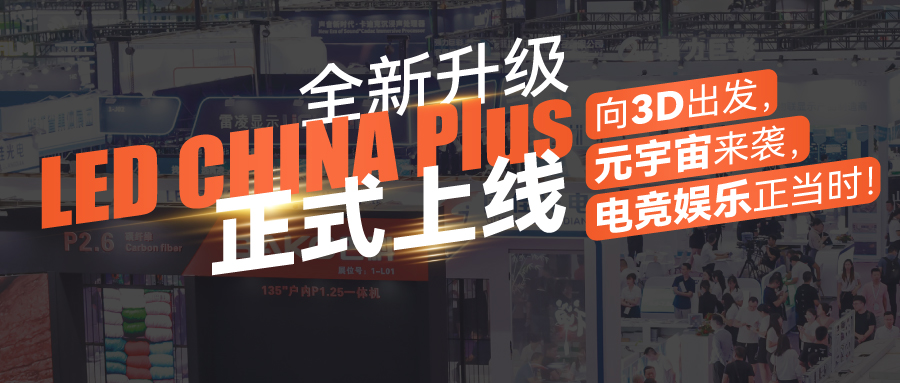 LED CHINA 2024開年第一展，助您在家門口輕松做全球生意