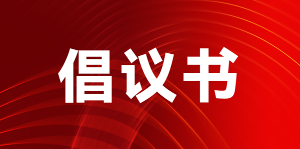 關于聯合搭建“聲光視訊顯·全生態國際化貿易平臺”的倡議書