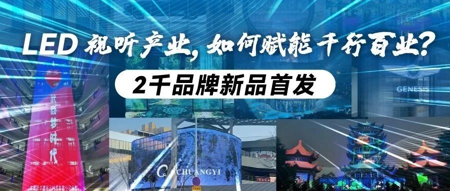 新年看新品首發！第23屆深圳國際LED CHINA展，2千品牌打造LED視聽全產業盛宴